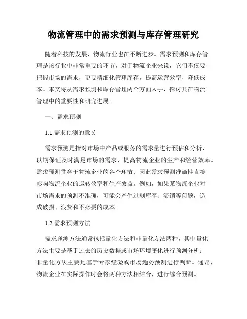 物流管理中的需求预测与库存管理研究