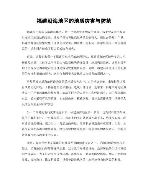 福建沿海地区的地质灾害与防范