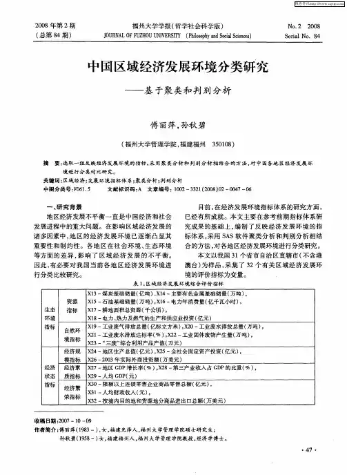 中国区域经济发展环境分类研究——基于聚类和判别分析