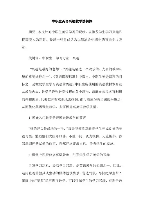 中职生英语兴趣教学法初探