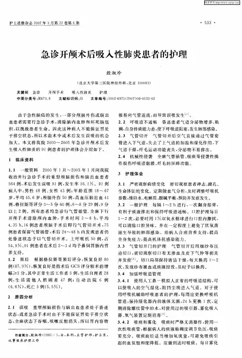急诊开颅术后吸入性肺炎患者的护理
