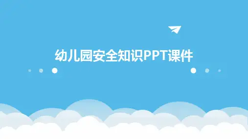 幼儿园安全知识PPT课件