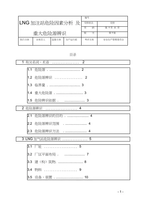 lng加气站危险因素分析及重大危险源辨识