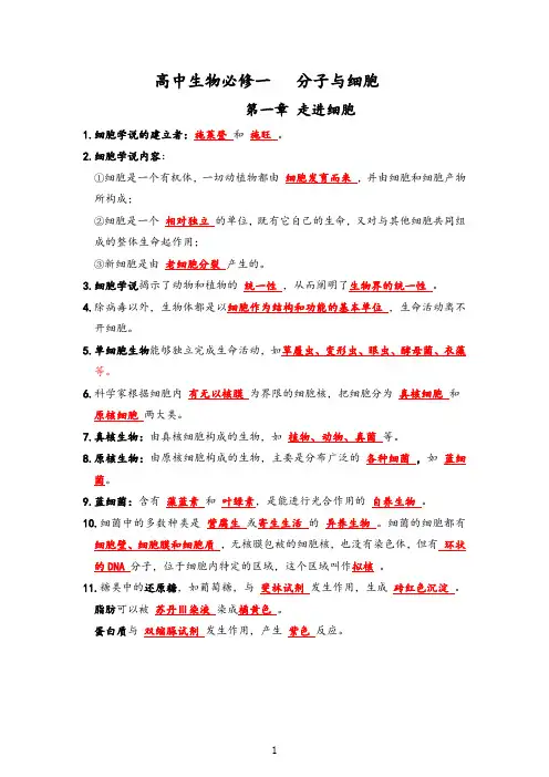 高中生物必修一《分子与细胞》知识点