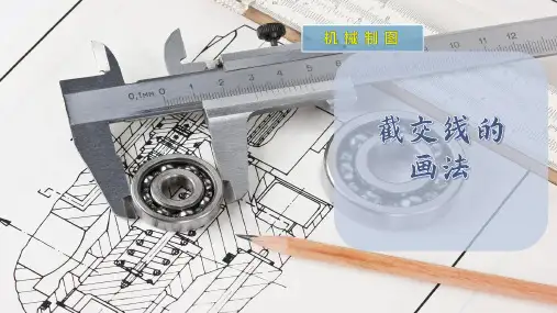 截交线的画法