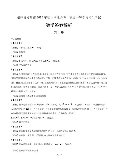 2015年福建省福州市中考数学试卷-答案