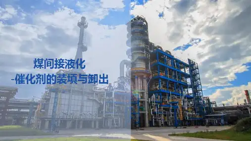 费托合成催化剂选择与处理—催化剂的装填与卸料(煤制油技术课件)