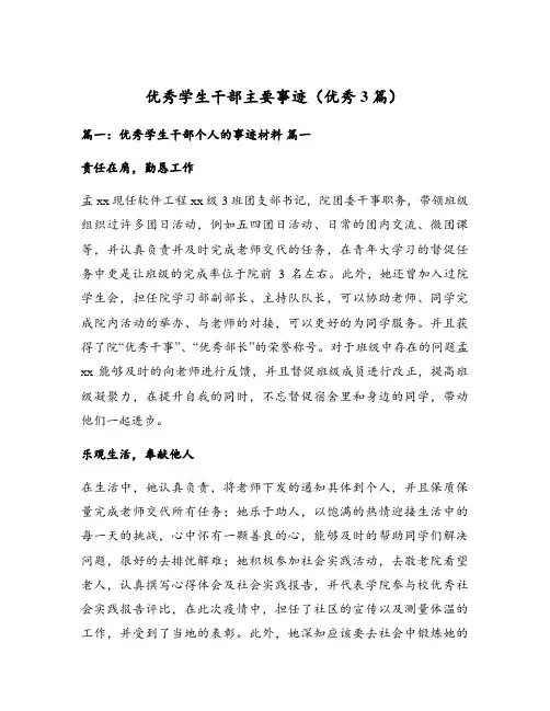 优秀学生干部主要事迹(优秀3篇)
