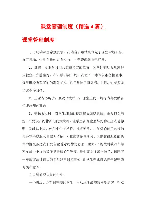 课堂管理制度(精选4篇)