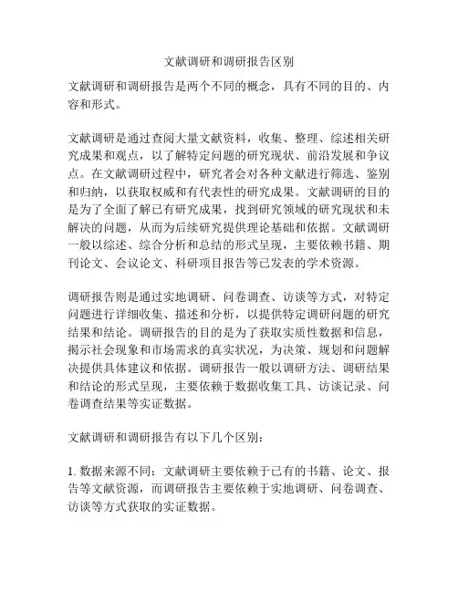 文献调研和调研报告区别