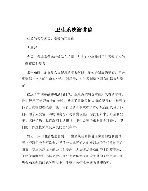 卫生系统演讲稿