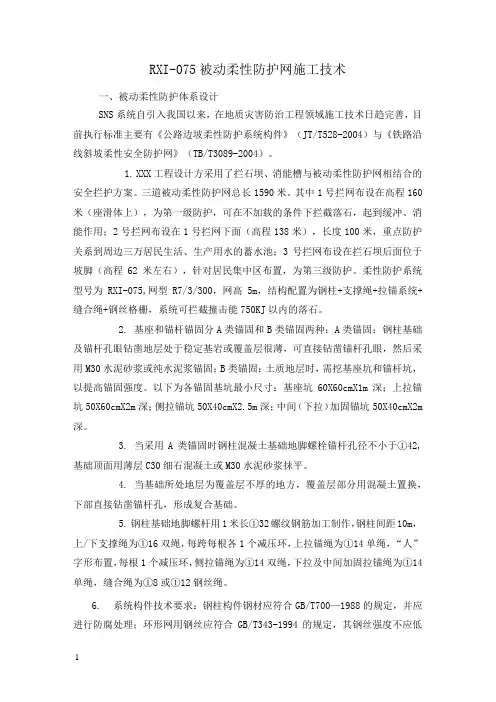 RXI075被动柔性防护网施工技术