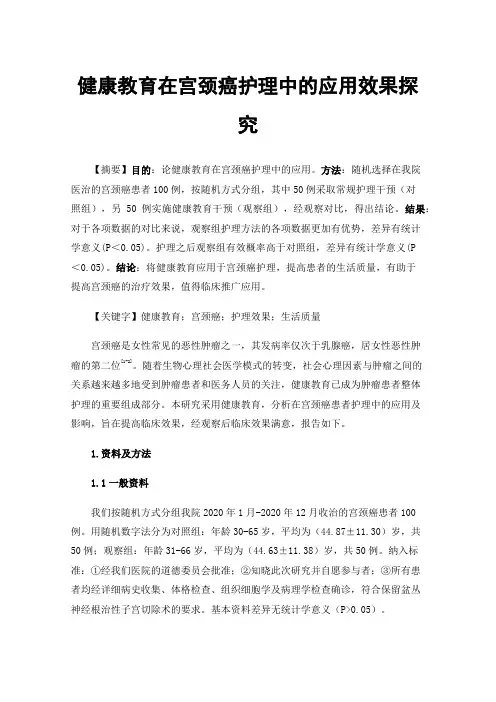 健康教育在宫颈癌护理中的应用效果探究