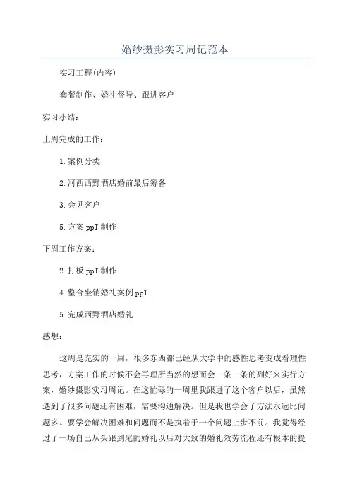 婚纱摄影实习周记范本