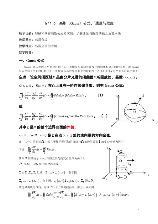 高数之 高斯公式,通量与散度