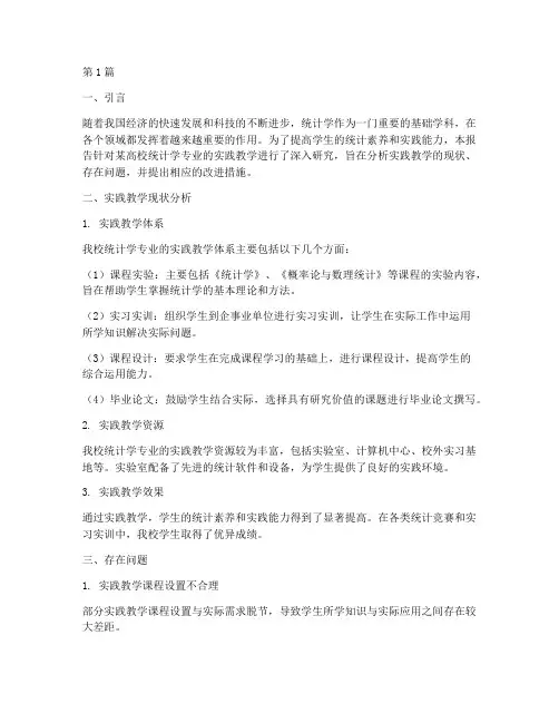 统计实践教学研究报告(2篇)
