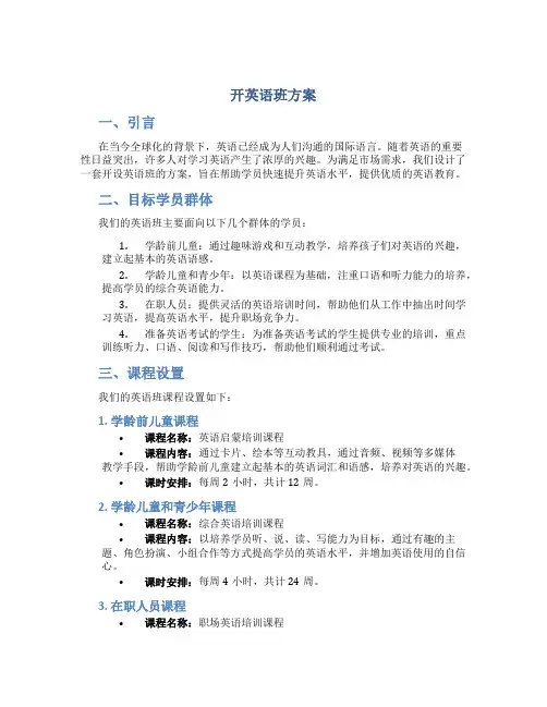 开英语班方案