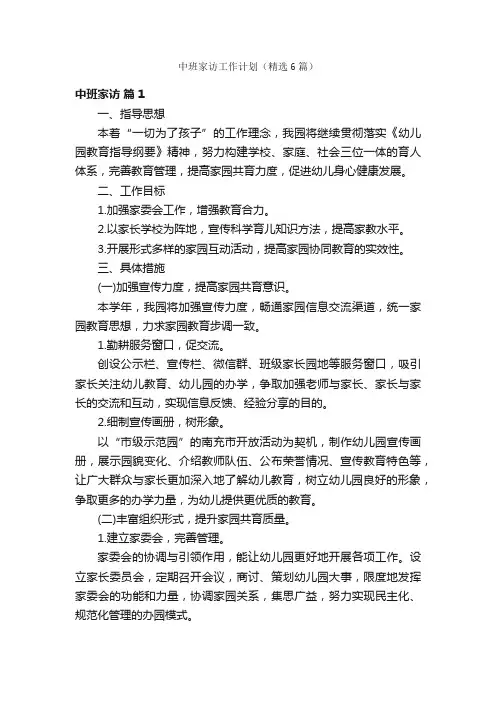 中班家访工作计划（精选6篇）