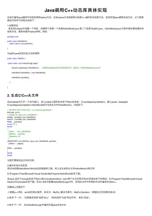 Java调用C++动态库具体实现
