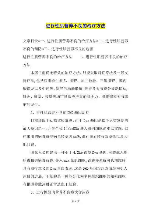 进行性肌营养不良的治疗方法