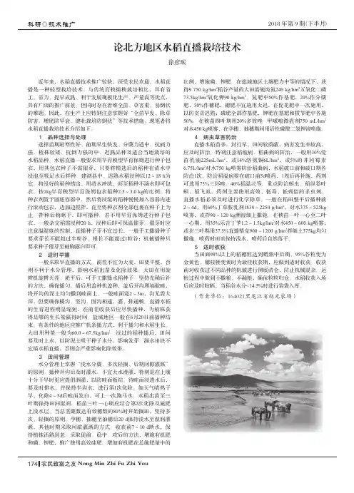论北方地区水稻直播栽培技术