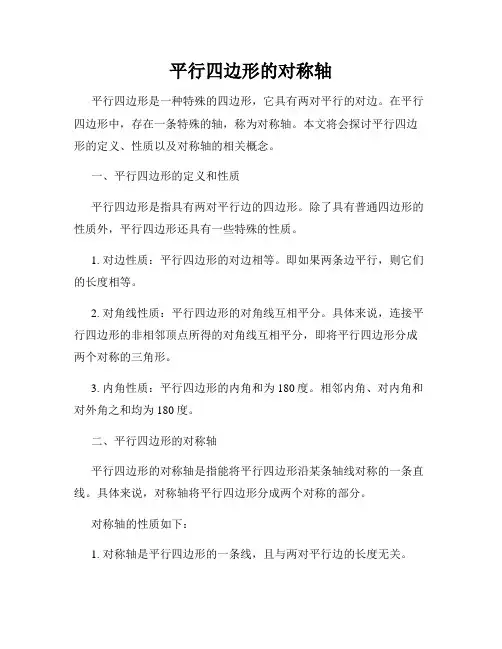 平行四边形的对称轴
