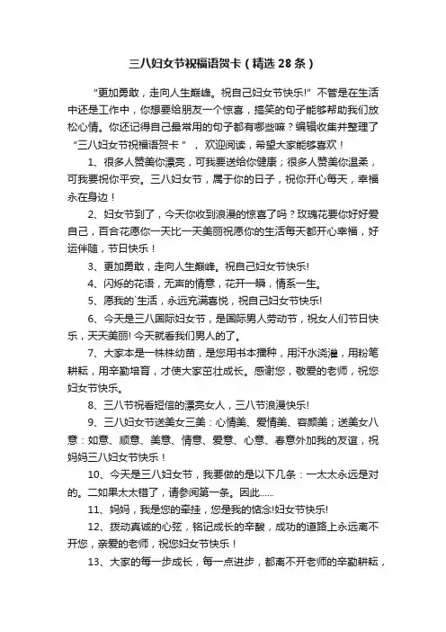 三八妇女节祝福语贺卡（精选28条）