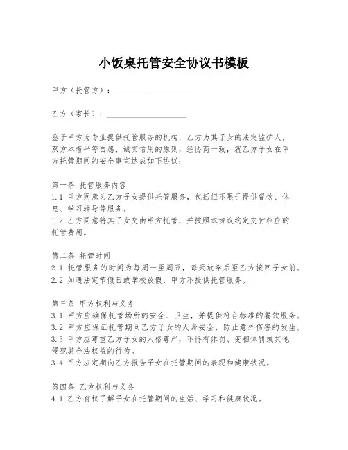 小饭桌托管安全协议书模板