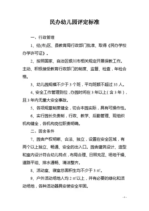 民办幼儿园评定标准