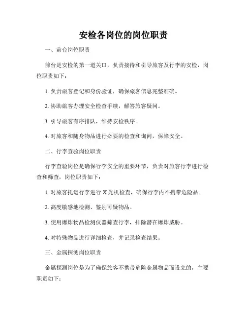 安检各岗位的岗位职责