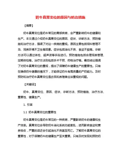 奶牛真胃变位的原因与防治措施