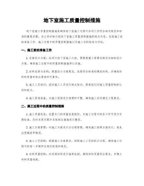 地下室施工质量控制措施