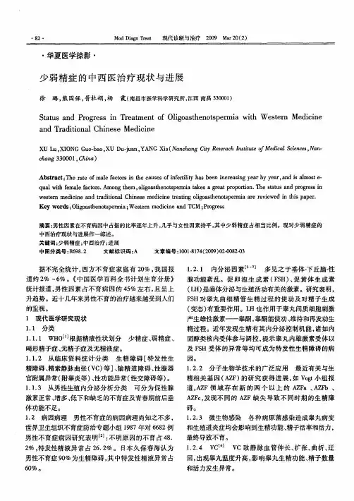 少弱精症的中西医治疗现状与进展