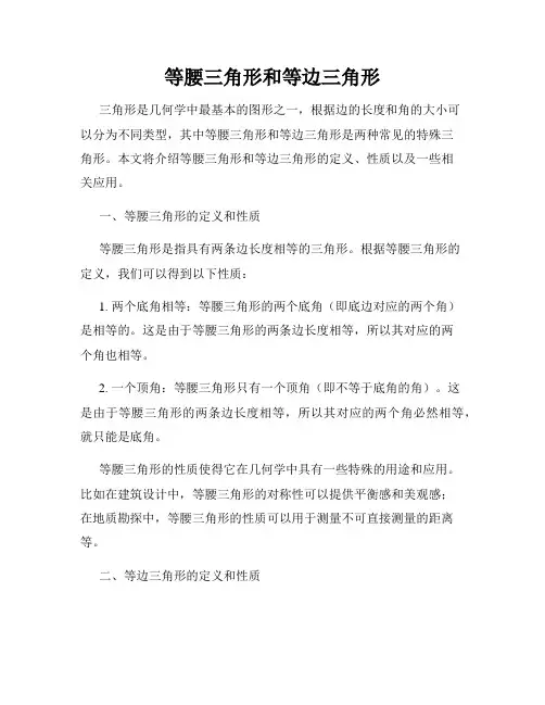 等腰三角形和等边三角形
