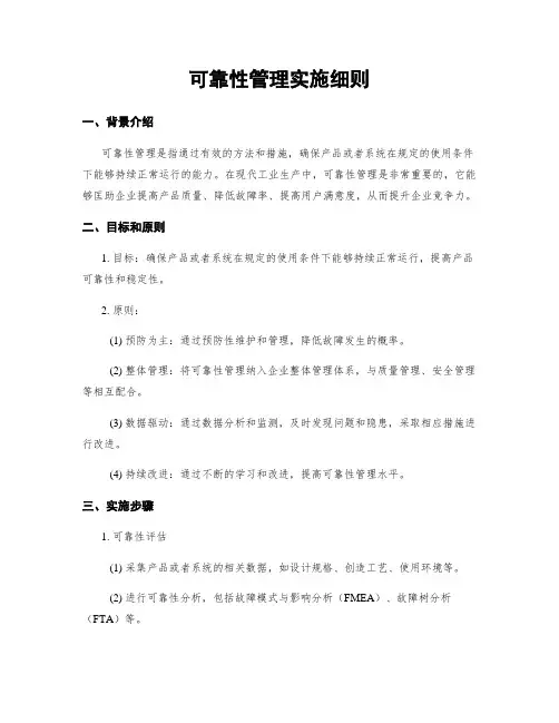 可靠性管理实施细则