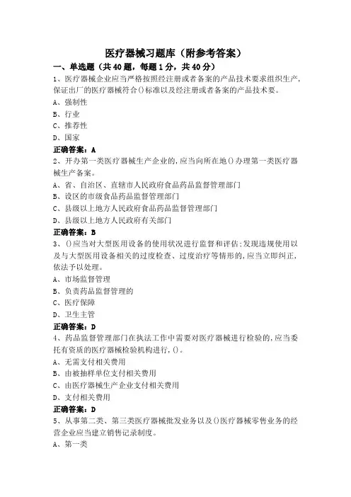 医疗器械习题库(附参考答案)