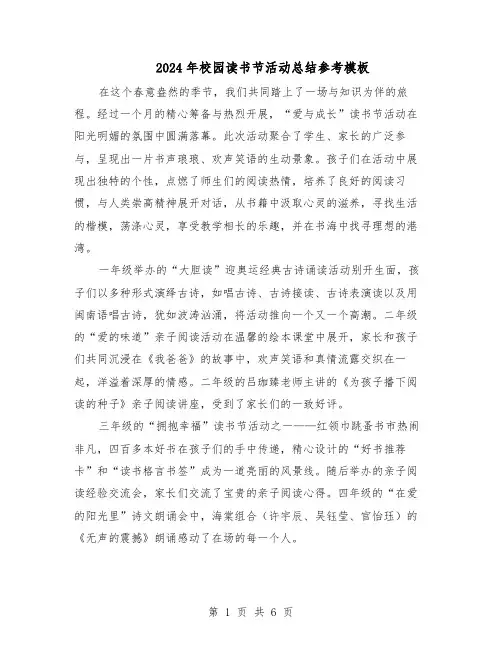 2024年校园读书节活动总结参考模板（四篇）