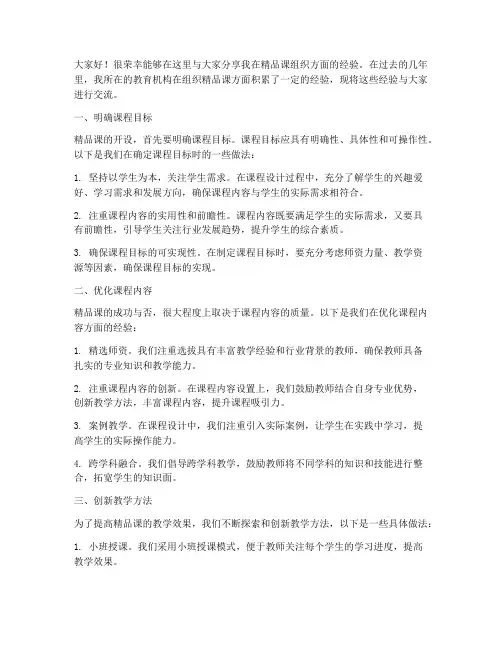 精品课组织经验交流发言稿