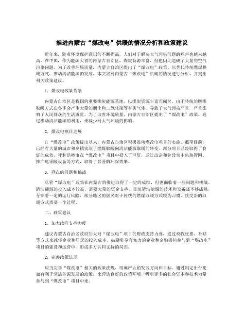 推进内蒙古“煤改电”供暖的情况分析和政策建议