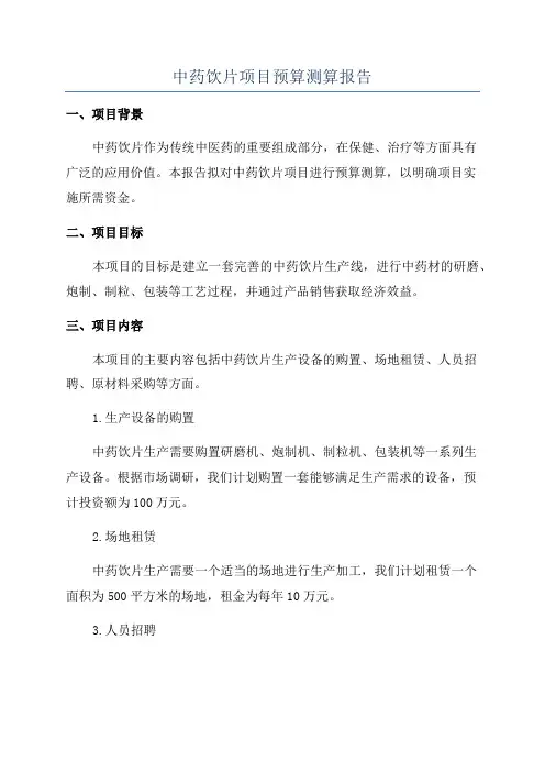 中药饮片项目预算测算报告