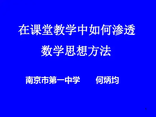 在课堂教学中如何渗透数学思想方法PPT演示课件