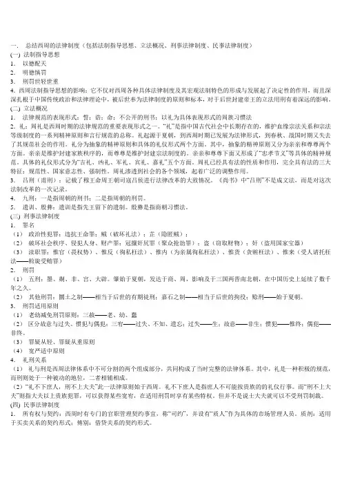 一. 总结西周的法律制度(包括法制指导思想、立法概况、刑事法律制度、民事法律制度)