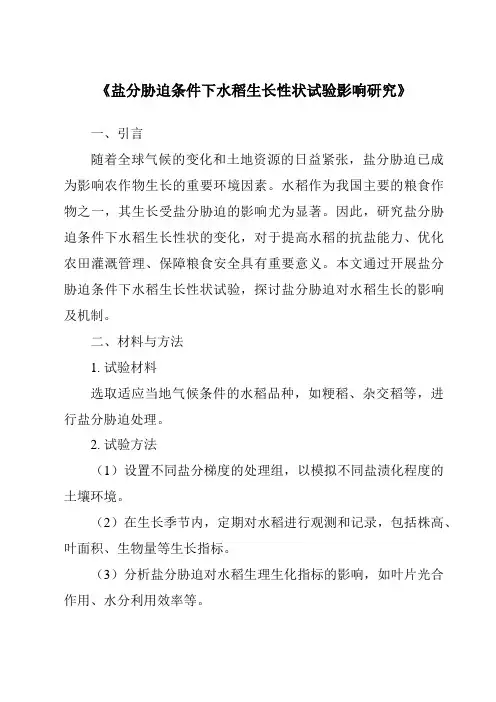 《盐分胁迫条件下水稻生长性状试验影响研究》