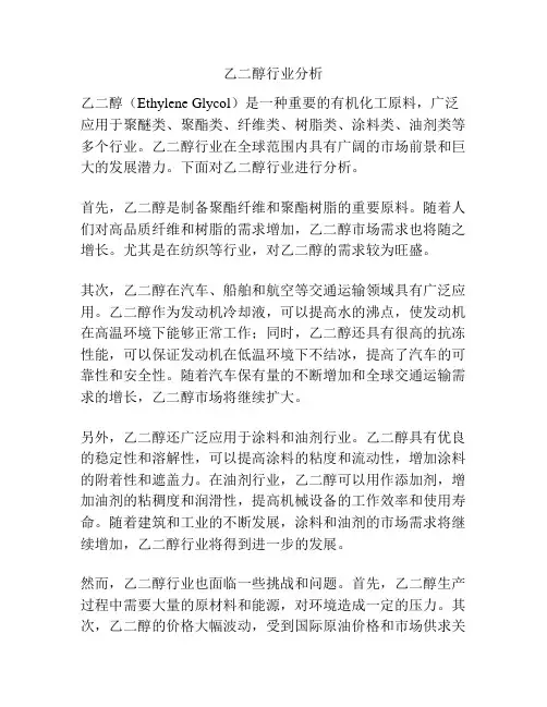 乙二醇行业分析