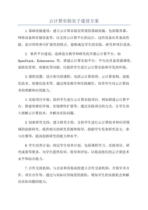 云计算实验室子建设方案