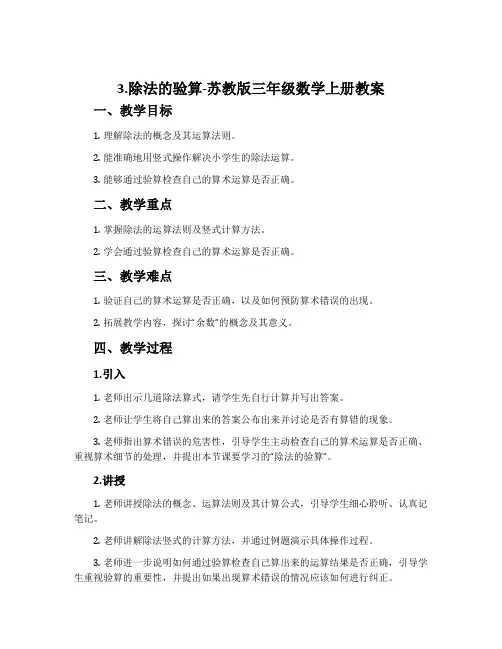 3.除法的验算-苏教版三年级数学上册教案