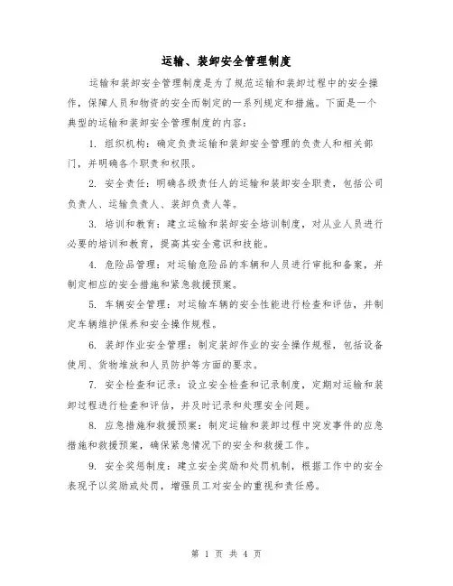 运输、装卸安全管理制度(三篇)