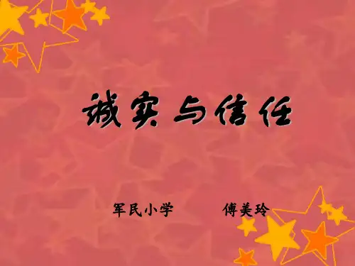 四年级上册语文课件     诚实与信任      苏教版