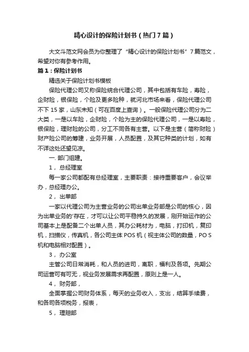精心设计的保险计划书（热门7篇）