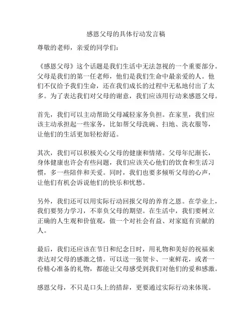 感恩父母的具体行动发言稿